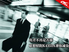 出差不是苦旅 联想昭阳K4350A帮你减负