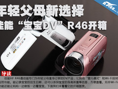 父母新选择 佳能“宝宝DV”HF R46开箱
