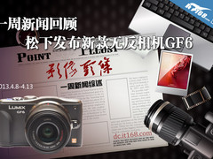一周新闻回顾 松下发布新款无反相机GF6