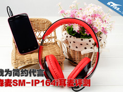 我为简约代言 森麦SM-IP164i耳麦评测