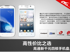高性价比之选 高通新千元四核手机盘点