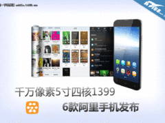 千万像素5寸四核1399 6款阿里手机发布