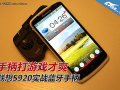打游戏手柄才爽 联想S920实战蓝牙手柄