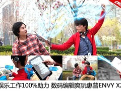 娱乐工作100%助力 数码编辑爽玩ENVY X2