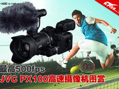 最高500fps JVC PX100高速摄像机图赏