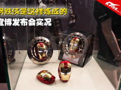 钢铁侠是这样炼成的 宜博发布会实况