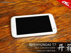 现代T7 7寸四核平板的性价比之王开箱