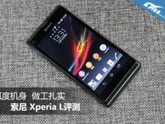 弧度机身+做工扎实 索尼Xperia L评测