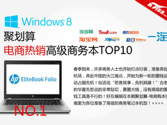 聚划算！电商热销高级商务笔记本TOP10