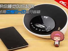 哄你睡觉叫你起床 试用索爱S20蓝牙音箱