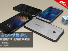 打造梦想手机:再曝魅族MX3超精致效果图