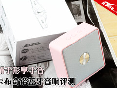 精于形享于音 卡布奇诺蓝牙音响评测