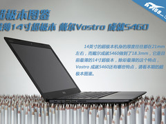 成就系列最薄 戴尔Vostro 5460超极本