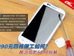 990元四核做工如何？酷派炫影5890拆解