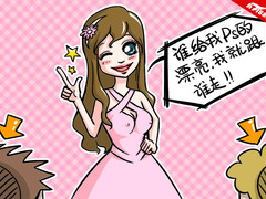 PS追美眉 糟糠男VivoBook S300赢得芳心