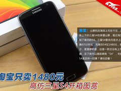 淘宝只卖1480元 高仿三星S4开箱图赏
