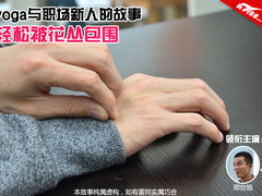 逆袭从Yoga开始 教你轻松打开人脉之路