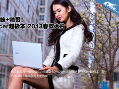 美女+帅哥 Acer超极本2013春款时装大片