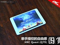 单手操控自由感 HKC四核Quest读图评测