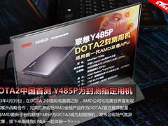 DOTA2中国首测 Y485P成为封测指定用机
