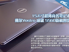 15寸超薄商务机 戴尔成就5560新机图赏