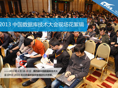 DTCC2013：数据库技术大会现场花絮辑