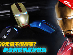 99元值不值得买？新贵钢铁侠鼠标首测