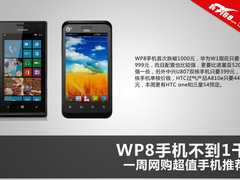 WP8手机不到1千 一周网购超值手机推荐