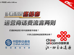 手机流言终结者:运营商电话费流言两则