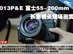 2013P&E 富士55-200mm长焦镜头现场图赏