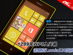 1299元WP8入门机 零售版诺基亚520图赏