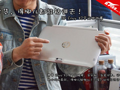 钻冰箱不含糊 惠普Envy X2空间大挑战！