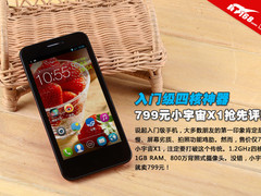 入门级四核神器 799元小宇宙X1抢先评测