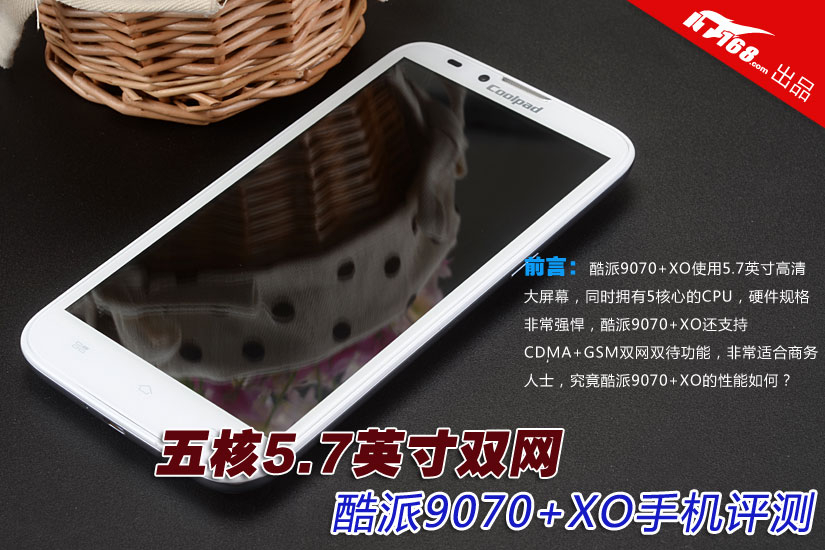 五核5.7英寸双网 酷派9070+XO手机评测