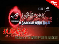 玩家的盛宴!京东ROG玩家国度嘉年华盛况
