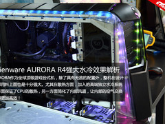Alienware Aurora R4强大散热系统解析