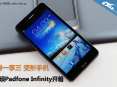 手机变平板 华硕Padfone Infinity开箱