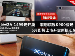 联想K900即将登场 5月上市开卖新机汇总