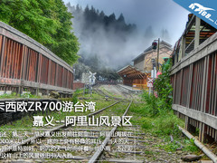 卡西欧ZR700游台湾 嘉义--阿里山风景区