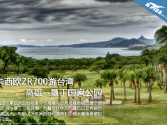 卡西欧ZR700游台湾 高雄--垦丁国家公园