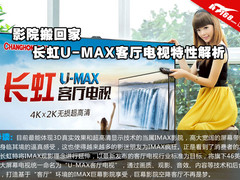 影院搬回家 长虹U-MAX客厅电视特性解析
