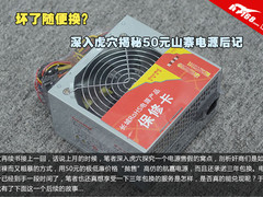 坏了随便换？深入虎穴探秘山寨电源后记