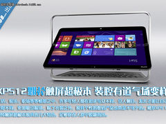 XPS12翻转触屏超极本 装腔有道气场变样
