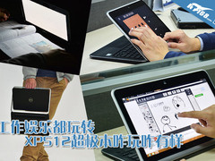 工作娱乐都玩转 XPS12超极本咋玩咋有样