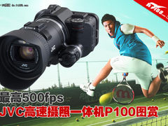 最高500fps JVC高速摄照一体机P100图赏