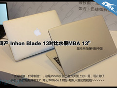 台湾Inhon Blade 13对比水果MBA 13”！