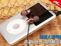 年轻人的气息 声籁EM-518入耳耳塞评测