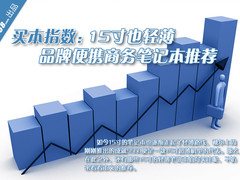 15寸也轻薄 大屏幕便携商务笔记本推荐