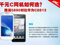 千元手机如何选 酷派5890华为C8813对比