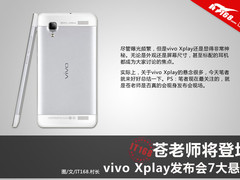 苍老师将登场 vivo Xplay发布会7大悬念
